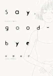 Say Good Bye 分冊版 無料 試し読みなら Amebaマンガ 旧 読書のお時間です Say Good Bye 分冊版 無料 試し読みなら Amebaマンガ 旧 読書のお時間です