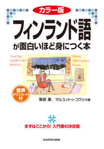 カラー版　音声ダウンロード付　フィンランド語が面白いほど身につく本
