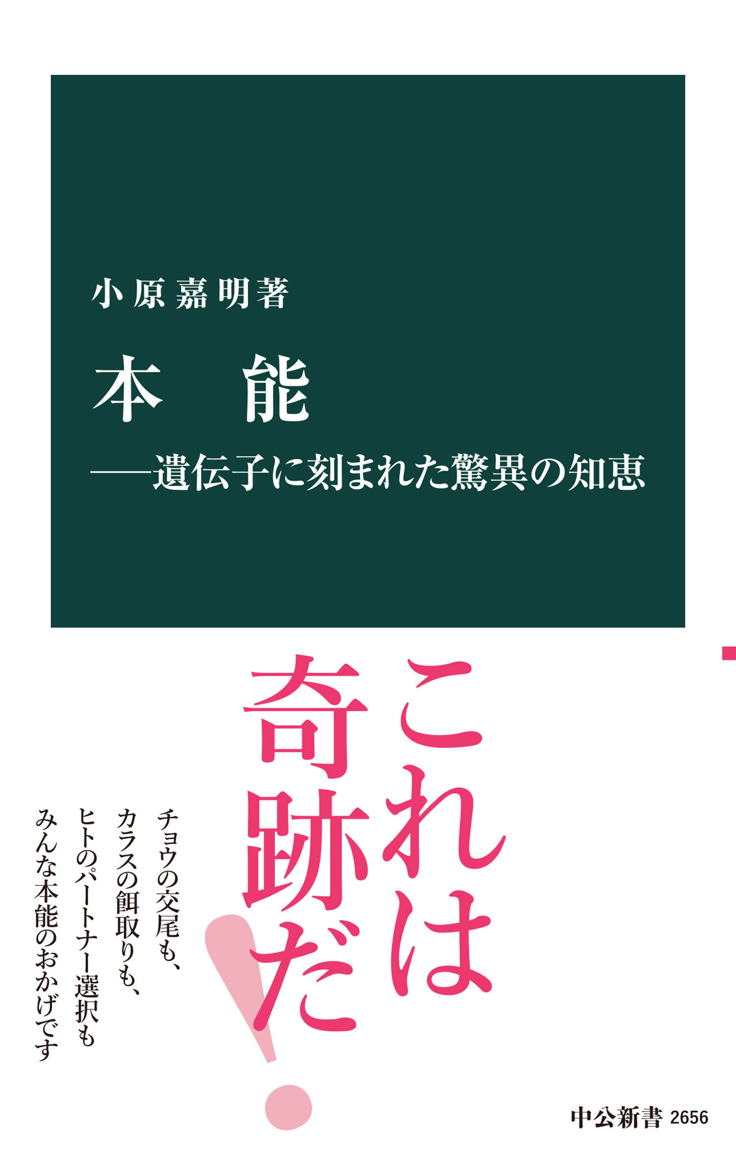 本能―遺伝子に刻まれた驚異の知恵