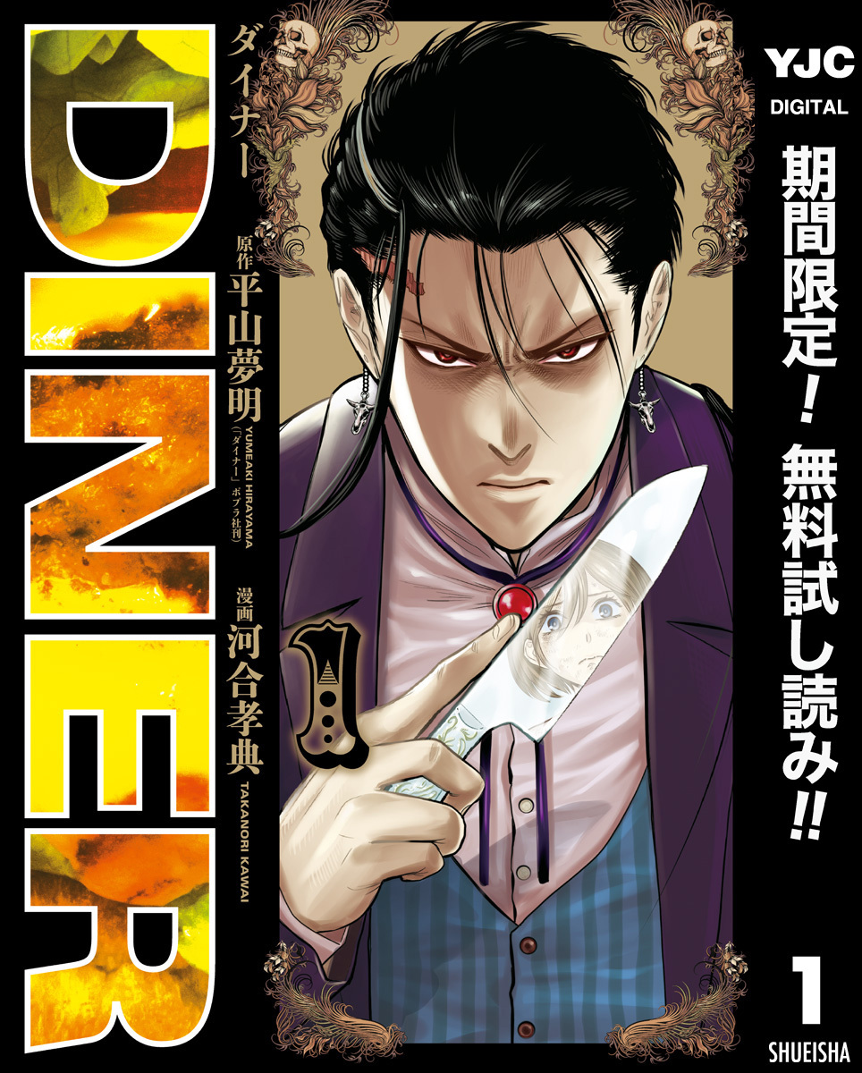 DINER ダイナー全巻(1-20巻 最新刊)|3冊分無料|平山夢明,河合孝典 