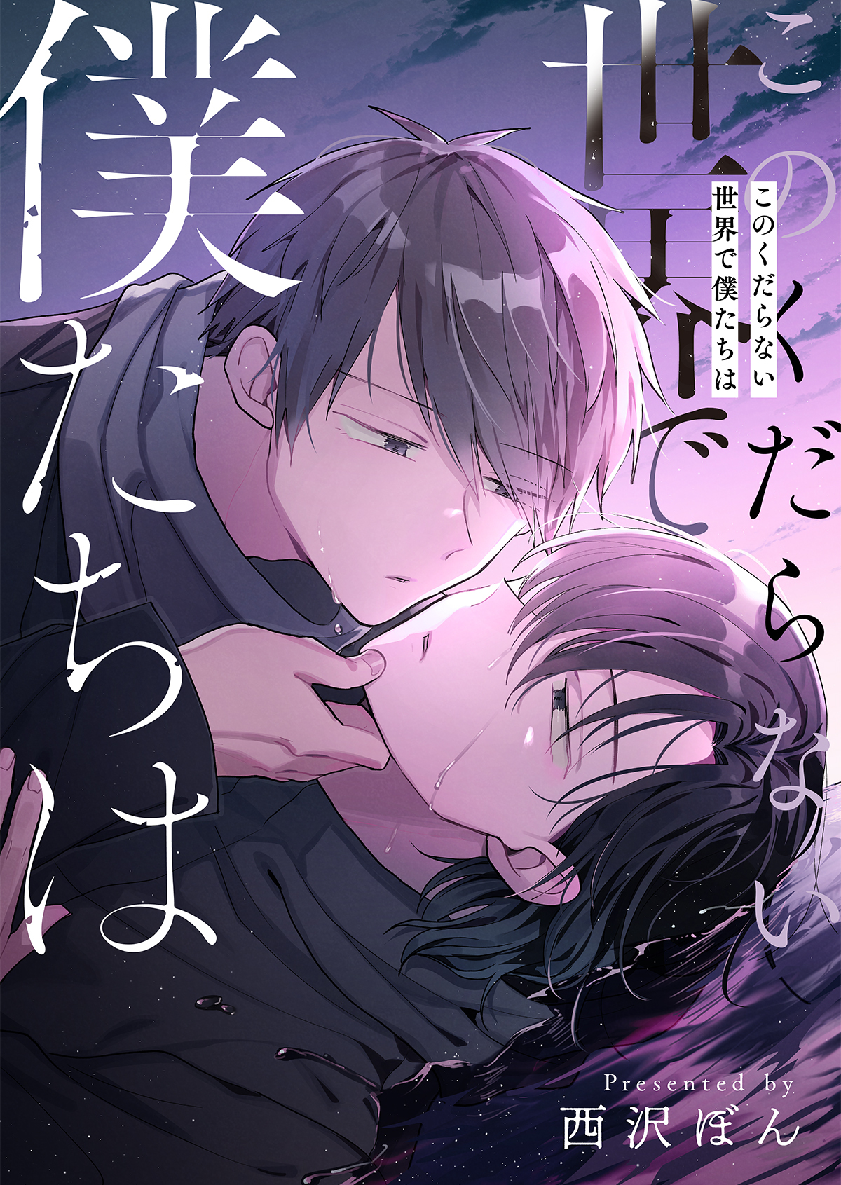 このくだらない世界で僕たちは【電子単行本版】