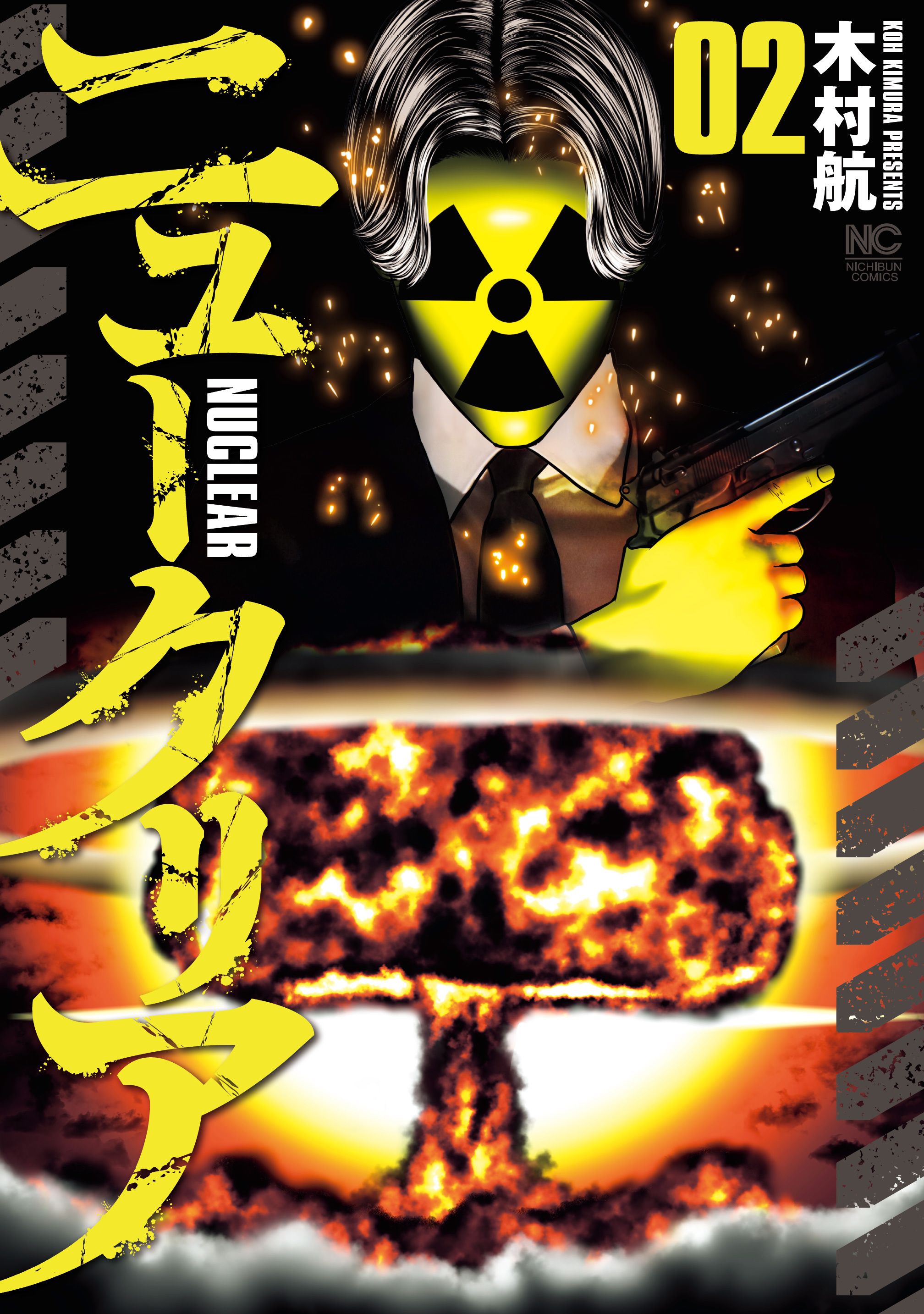 【期間限定　無料お試し版】ニュークリア 2