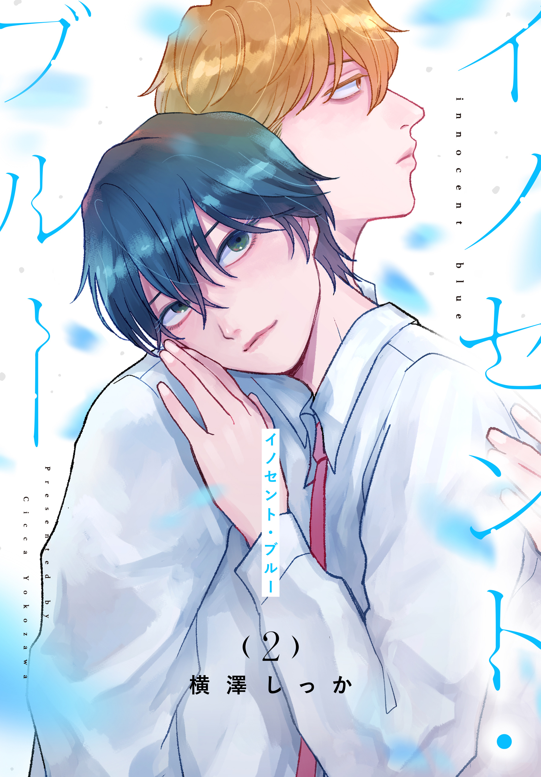 イノセント・ブルー