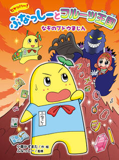 ヒャッハー! ふなっしーとフルーツ王国 なぞのブドウまじん