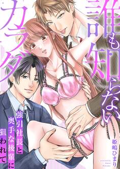誰も知らないカラダ~強引社長と奥手な後輩に狙われて~【電子単行本版/限定特典付き】