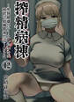 搾精病棟 ~性格最悪のナースしかいない病院で射精管理生活~ 原作版(12)