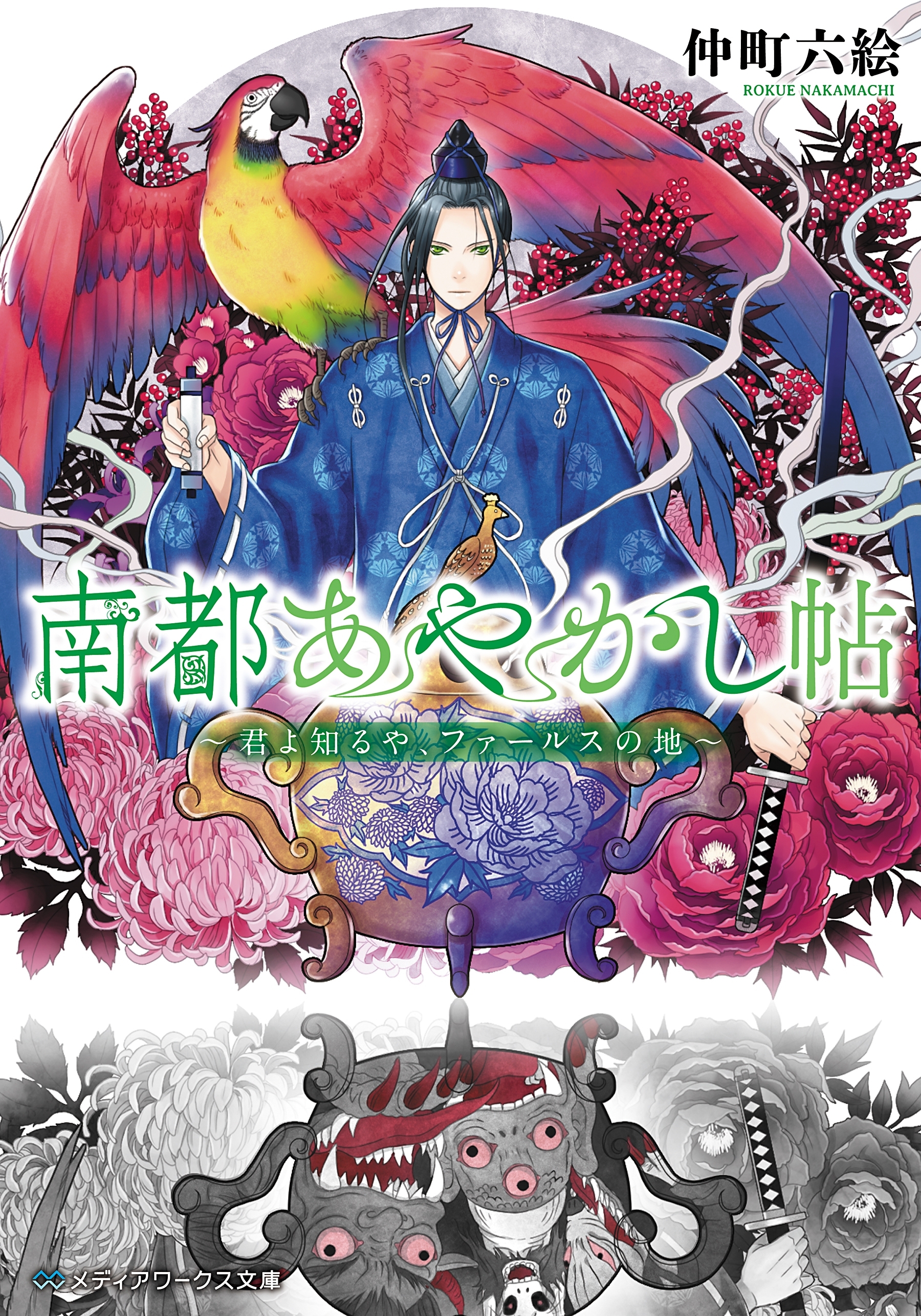 南都あやかし帖