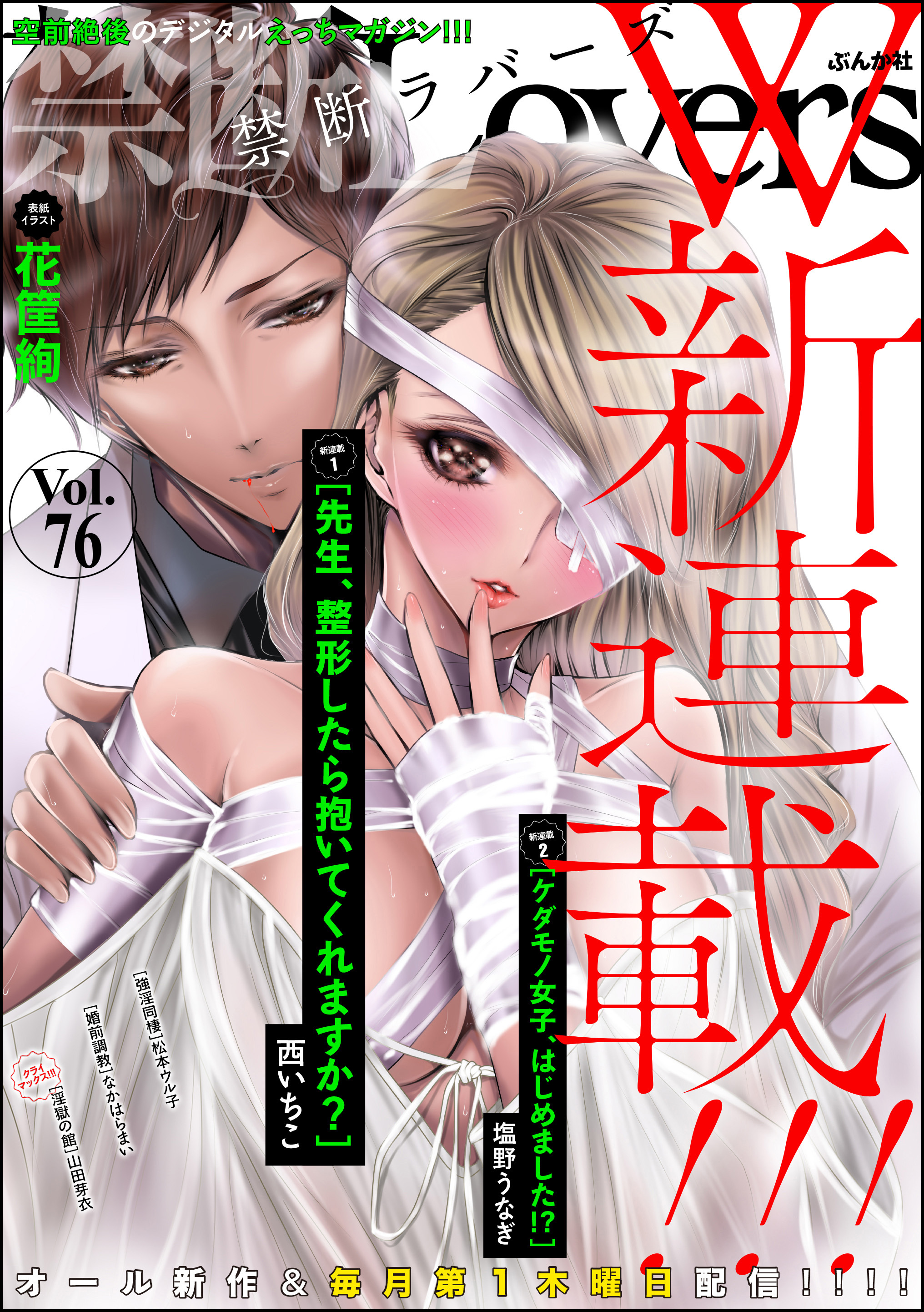 禁断ＬｏｖｅｒｓW新連載！！！　Ｖｏｌ．０７６