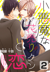 小悪魔な花売りクンと恋(2)