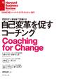自己変革を促すコーチング