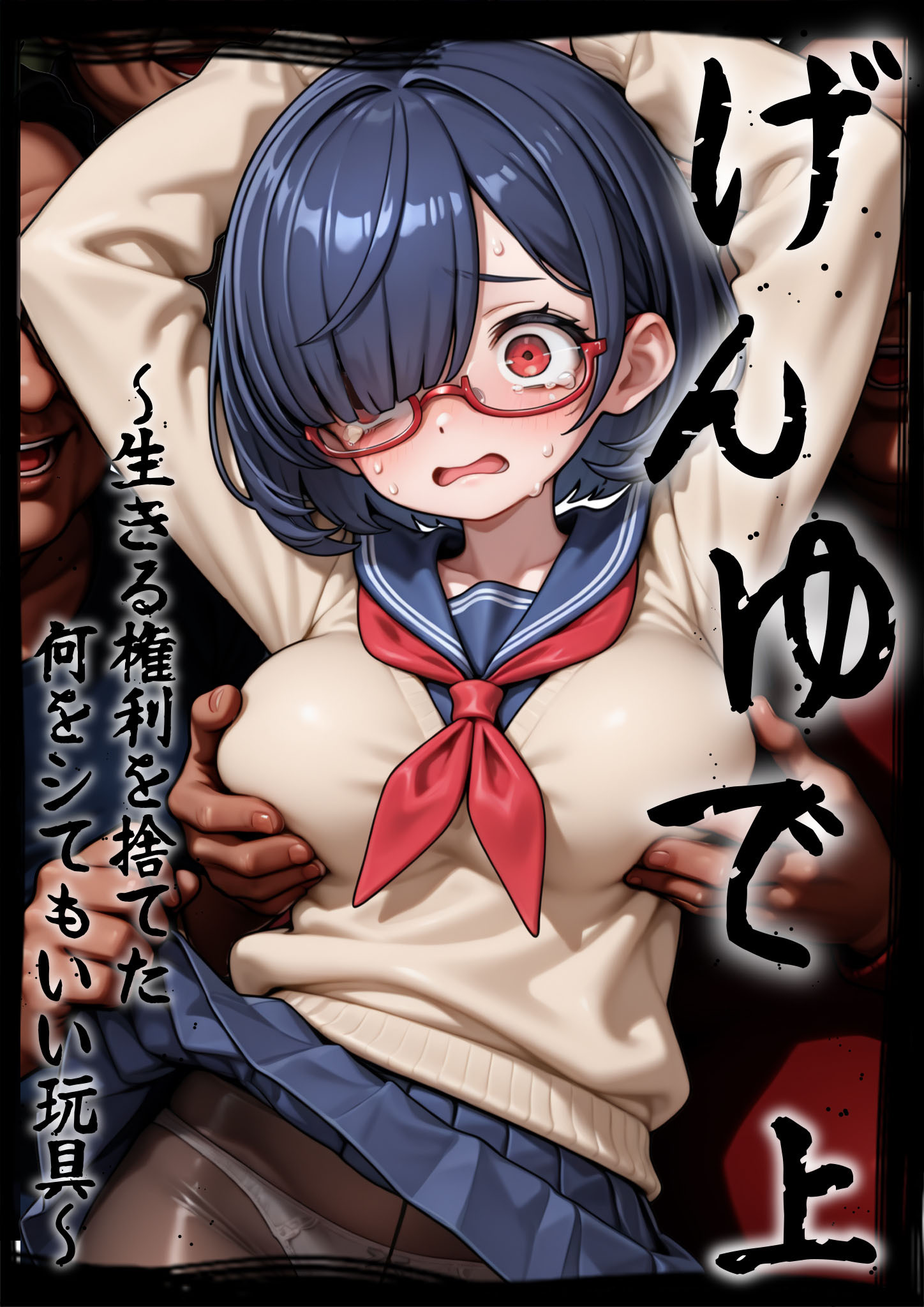 げんゆで ～生きる権利を捨てた何をシてもいい玩具～