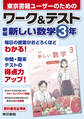 ワーク&テスト 新編 新しい数学 3年