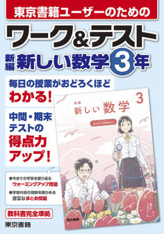 ワーク&テスト 新編 新しい数学 3年