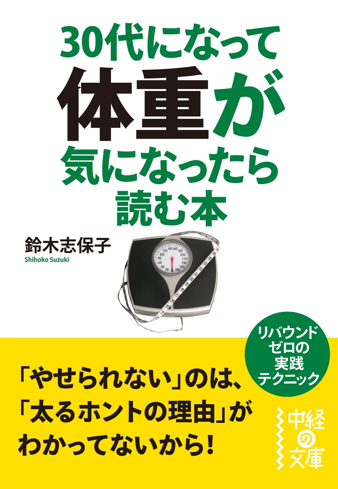 ３０代になって体重が気になったら読む本