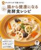 クックパッドで見つけた! 腸から健康になる発酵食レシピ