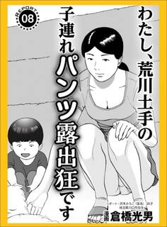 わたし、荒川土手の子連れパンツ露出狂です★マット無しソープに普通の若い子が殺到中★昼間に見かけた女を今夜のオカズにするには?★裏モノJAPAN