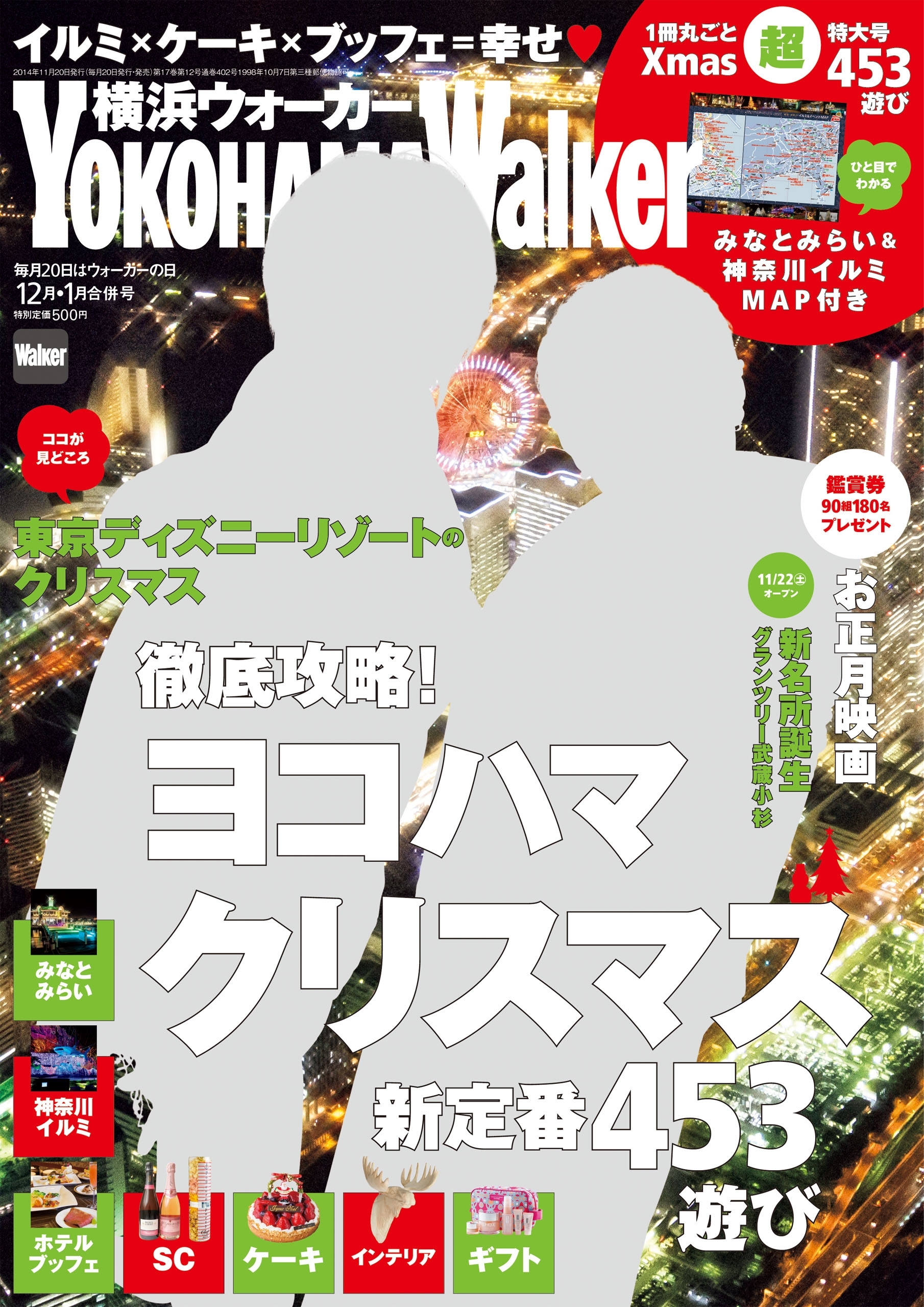 YokohamaWalker横浜ウォーカー　2014　12月・2015 1月合併号