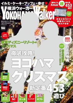 YokohamaWalker横浜ウォーカー 2014 12月・2015 1月合併号