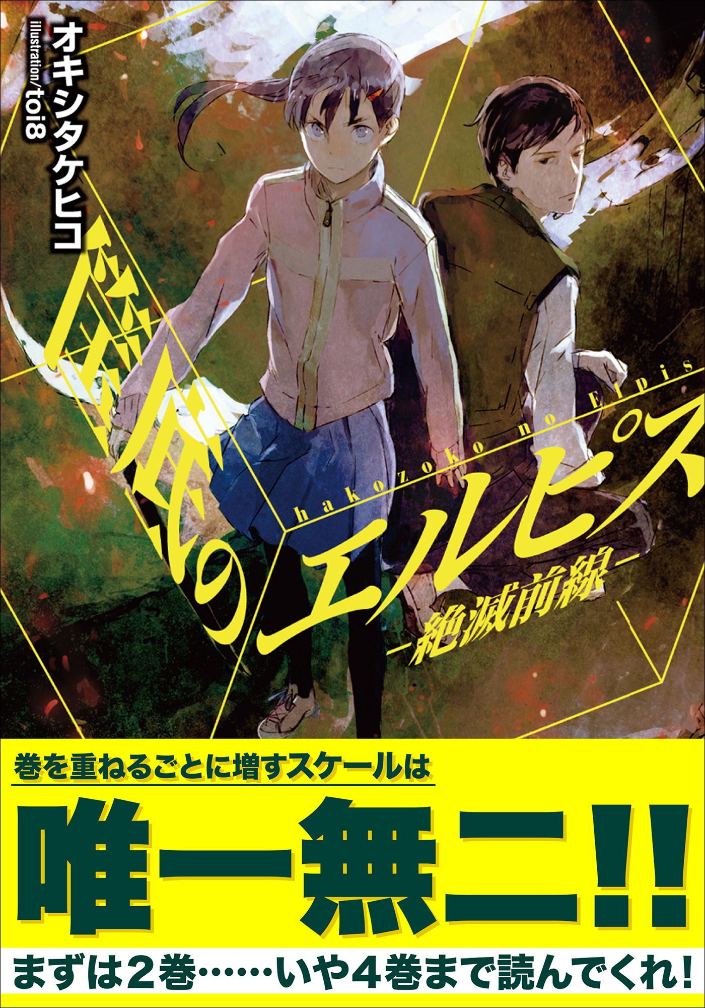 筺底のエルピス　－絶滅前線－