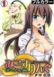 みこすりんぐ～ＯＬちゃんとセクハラ魔人～【フルカラー】(1)
