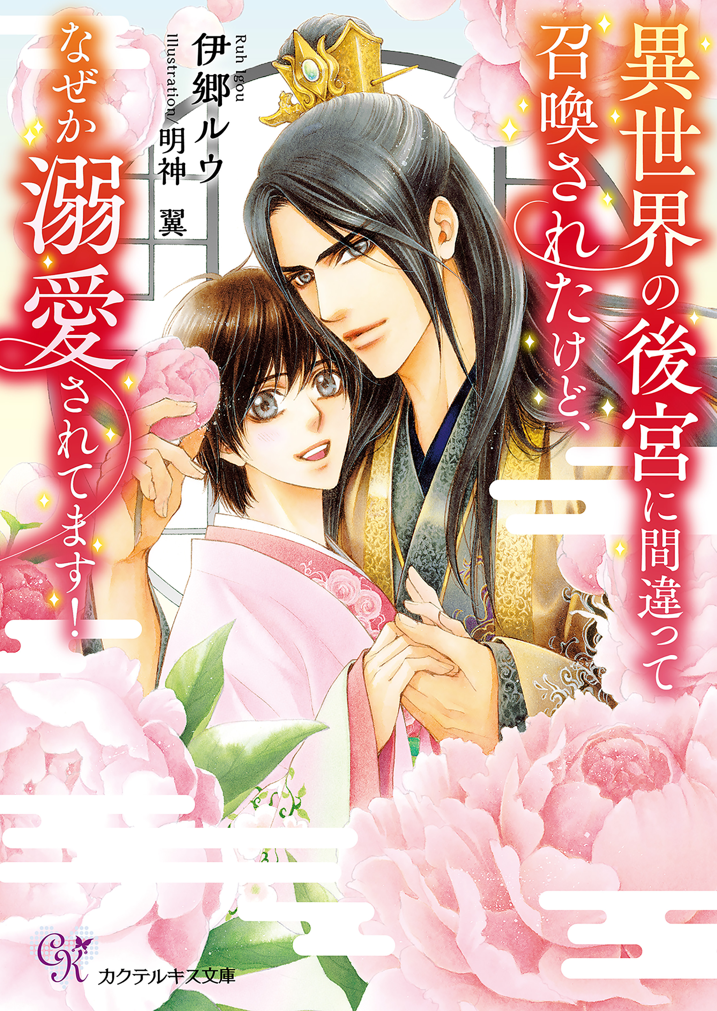 異世界の後宮に間違って召喚されたけど、なぜか溺愛されてます！【SS付】【イラスト付】【電子限定著者直筆サイン＆コメント入り】