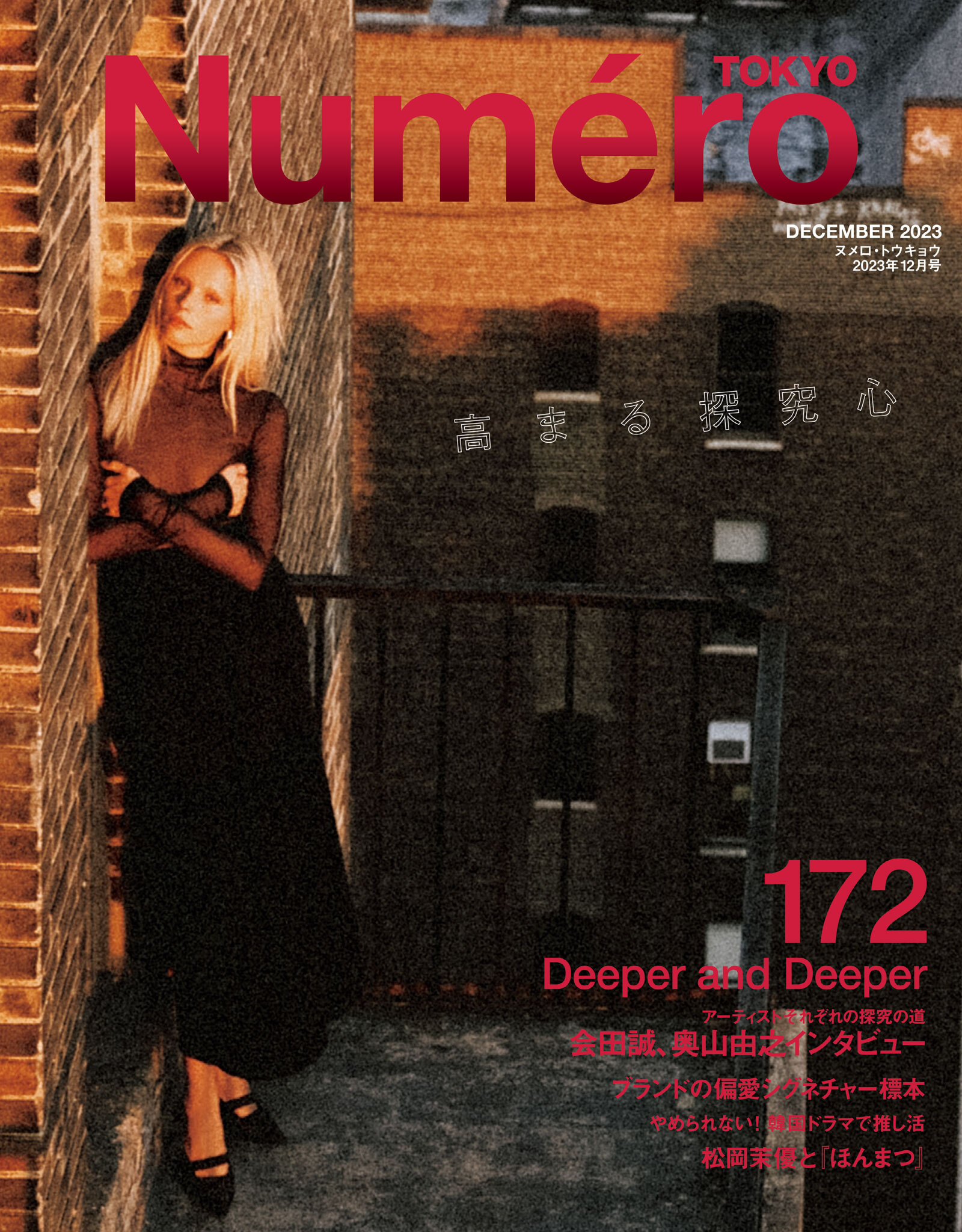 Ｎｕｍｅｒｏ　Ｔｏｋｙｏ　２３年１２月号