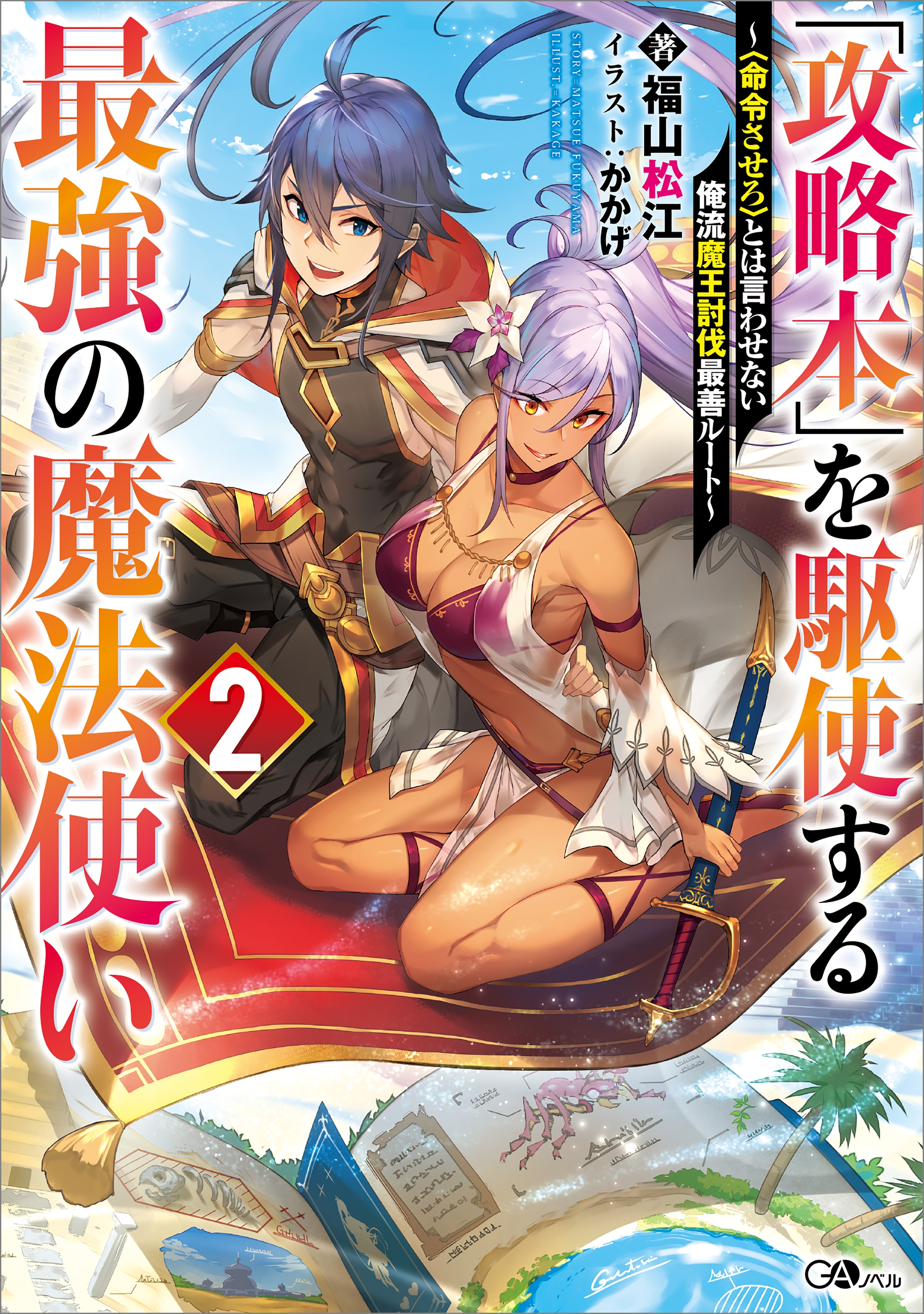 「攻略本」を駆使する最強の魔法使い２　～〈命令させろ〉とは言わせない俺流魔王討伐最善ルート～