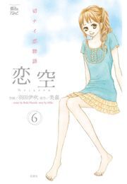 恋空～切ナイ恋物語～ ： 6