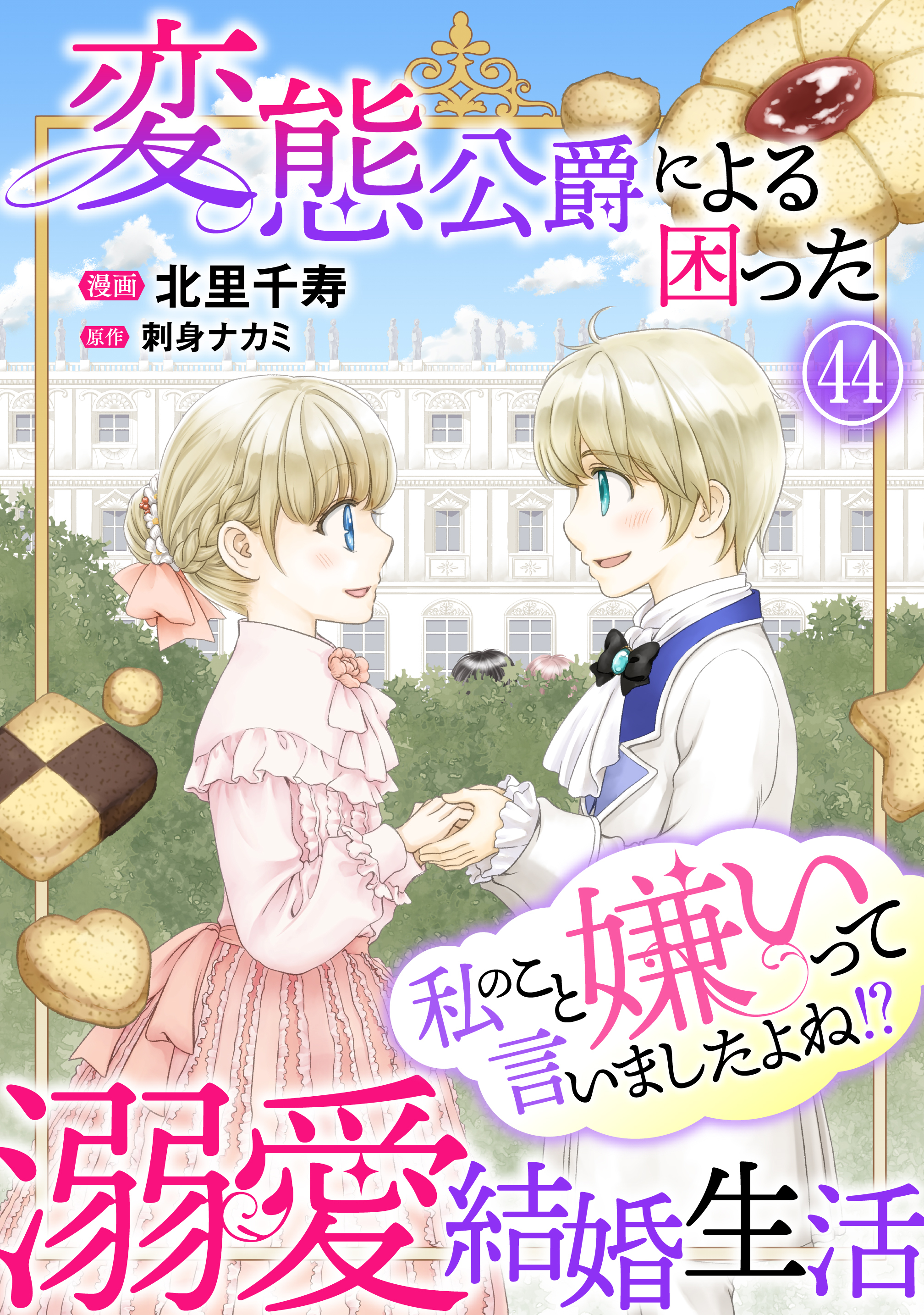 私のこと嫌いって言いましたよね！？変態公爵による困った溺愛結婚生活　44