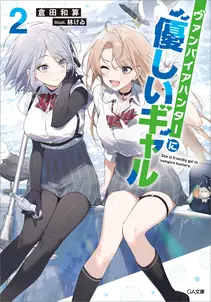 「ヴァンパイアハンターに優しいギャル」シリーズ