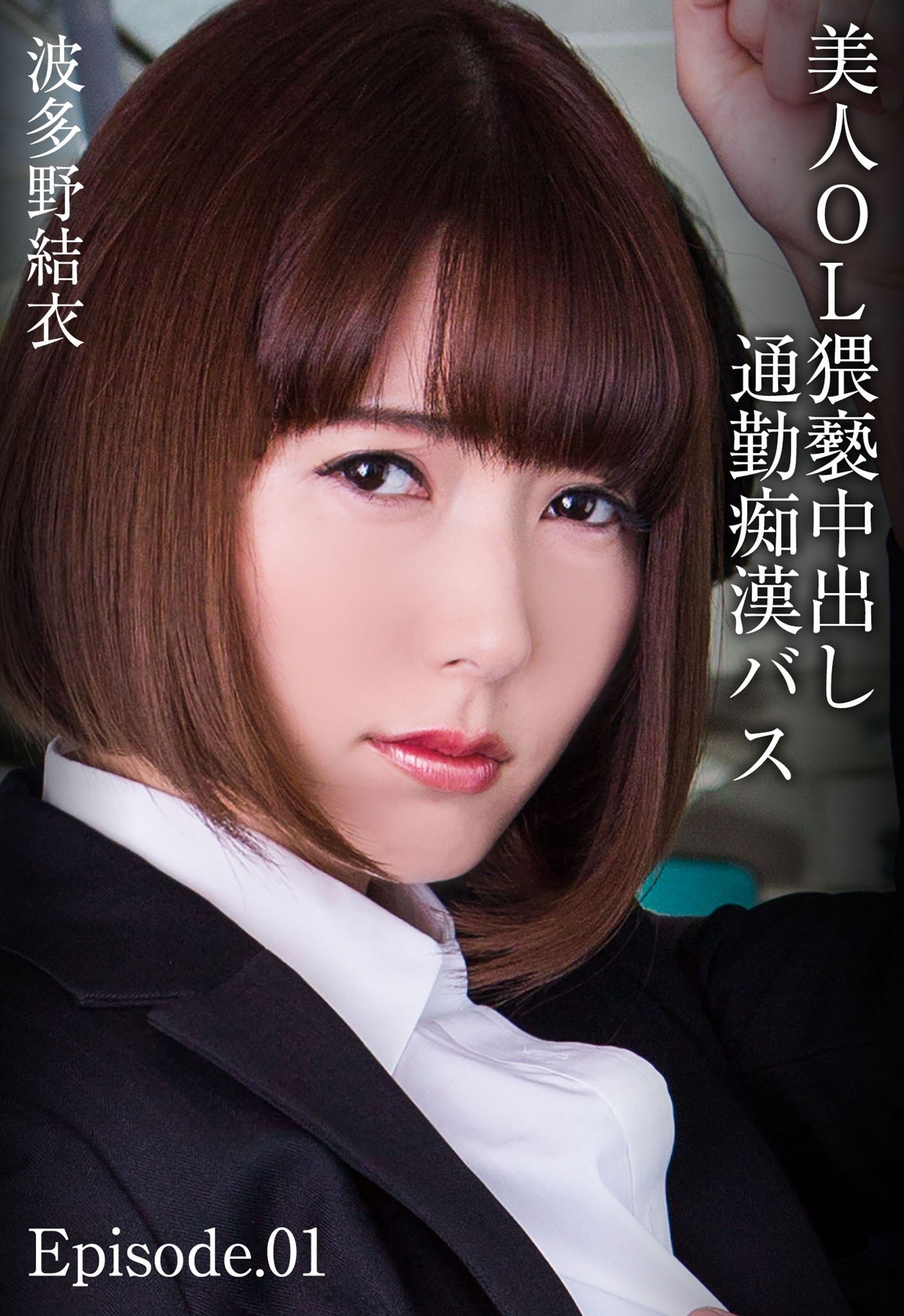 美人OL猥褻中出し通勤痴漢バス 波多野結衣 Episode.01