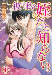 彼は私を姪だと知らない。(1)