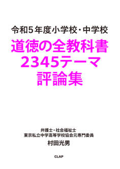 令和5年度 小学校・中学校 道徳の全教科書 2345テーマ評論集