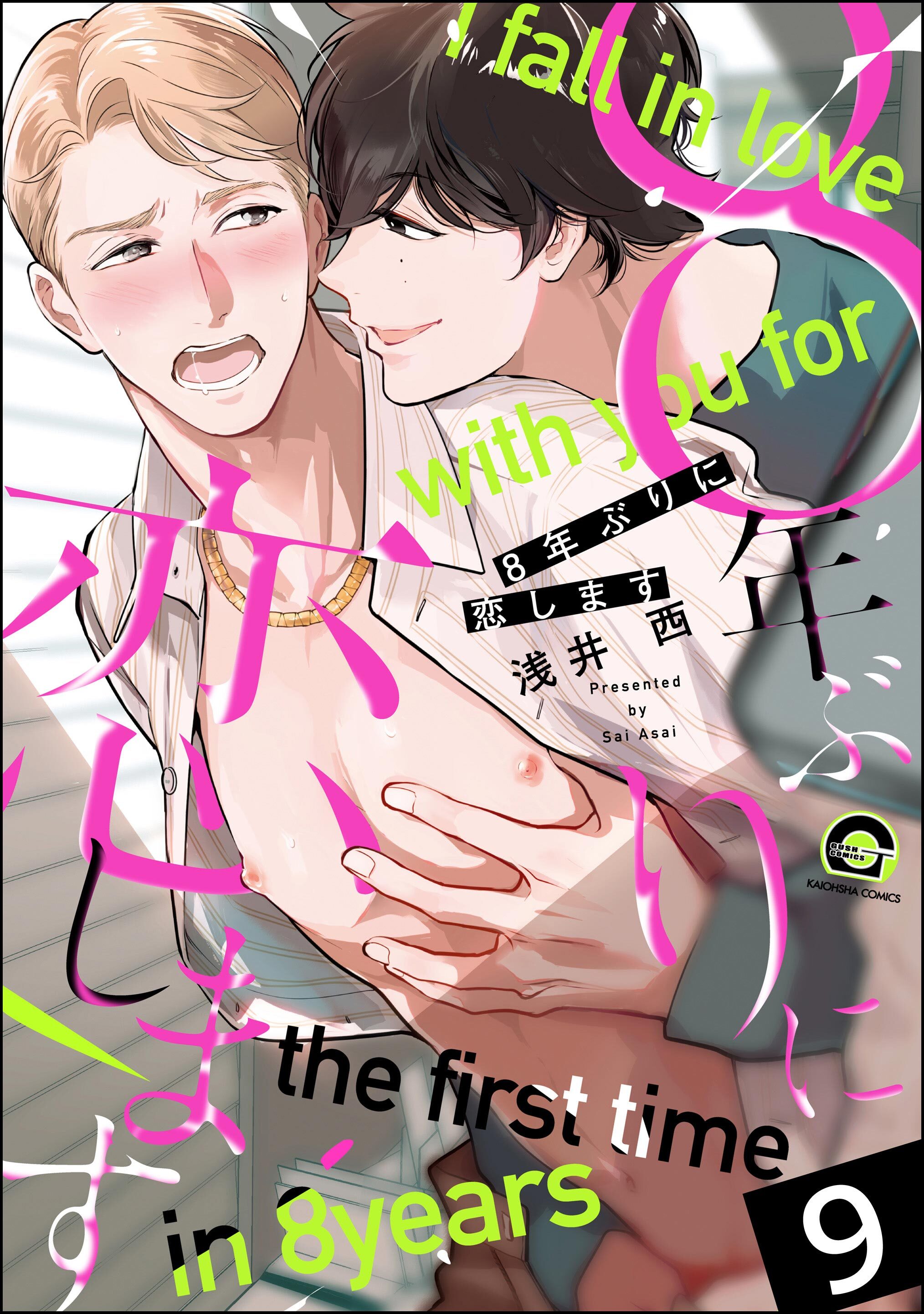 8年ぶりに抱かれます（分冊版）　【第9話】
