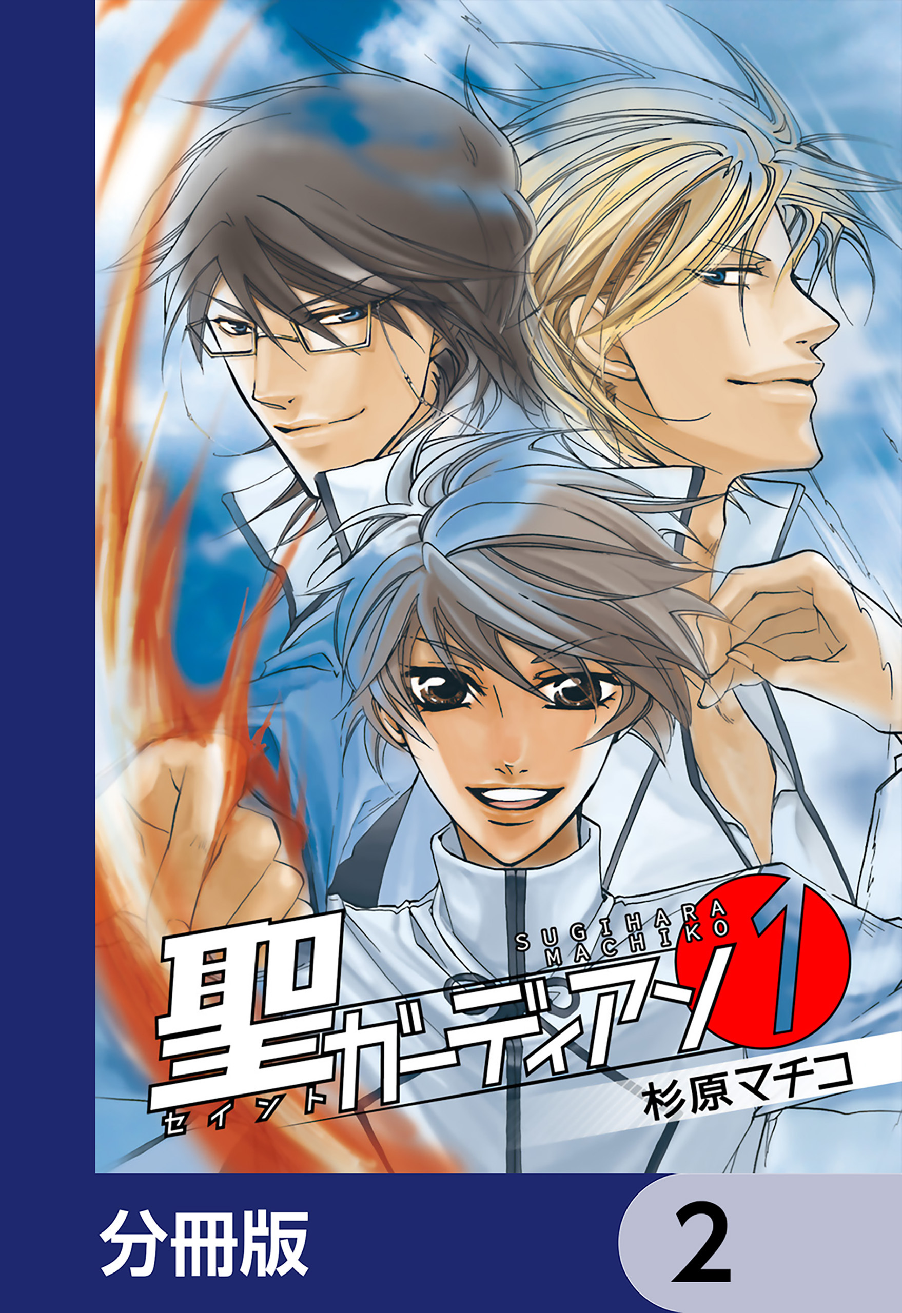 聖ガーディアン【分冊版】　2