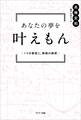 あなたの夢を叶えもん