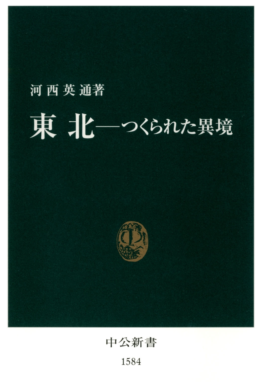 東北-つくられた異境
