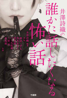 井澤詩織の誰かに話したくなる怖い話