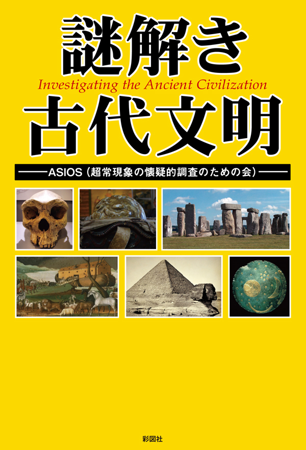 謎解き　古代文明