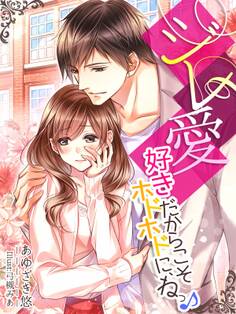 ジレ愛~好きだからこそホドホドに、ねっ♪~