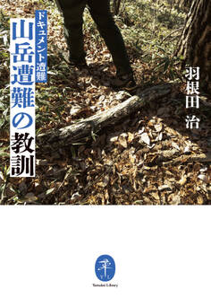 ヤマケイ文庫 ドキュメント遭難 山岳遭難の教訓