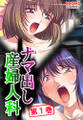 ナマ出し産婦人科 ~媚薬医師の罠と欲望~ 第1巻