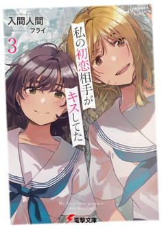 私の初恋相手がキスしてた