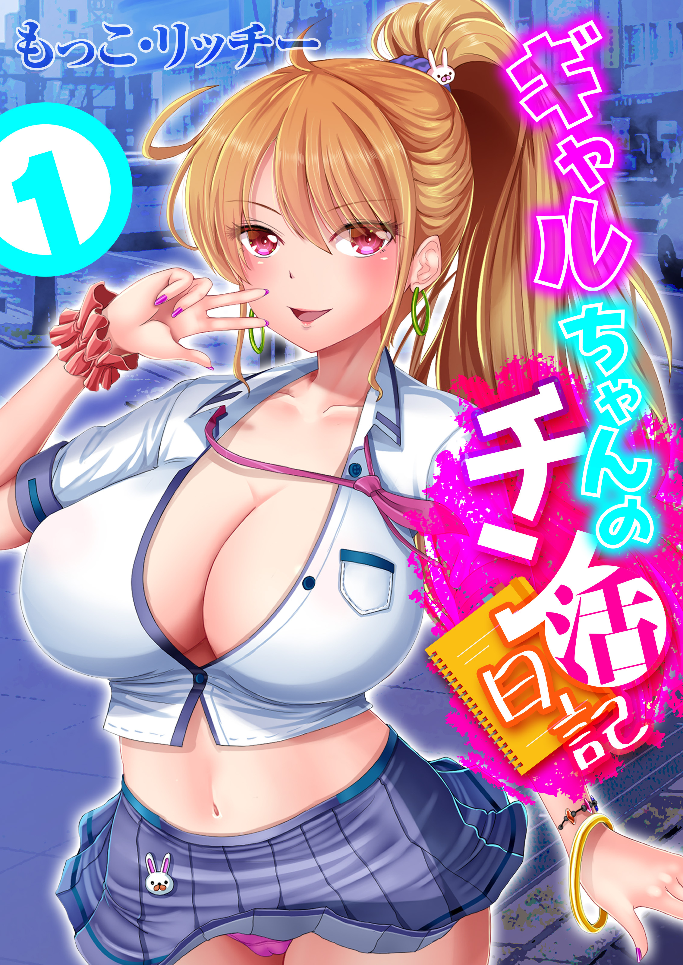 ギャルちゃんのチン活日記(1)