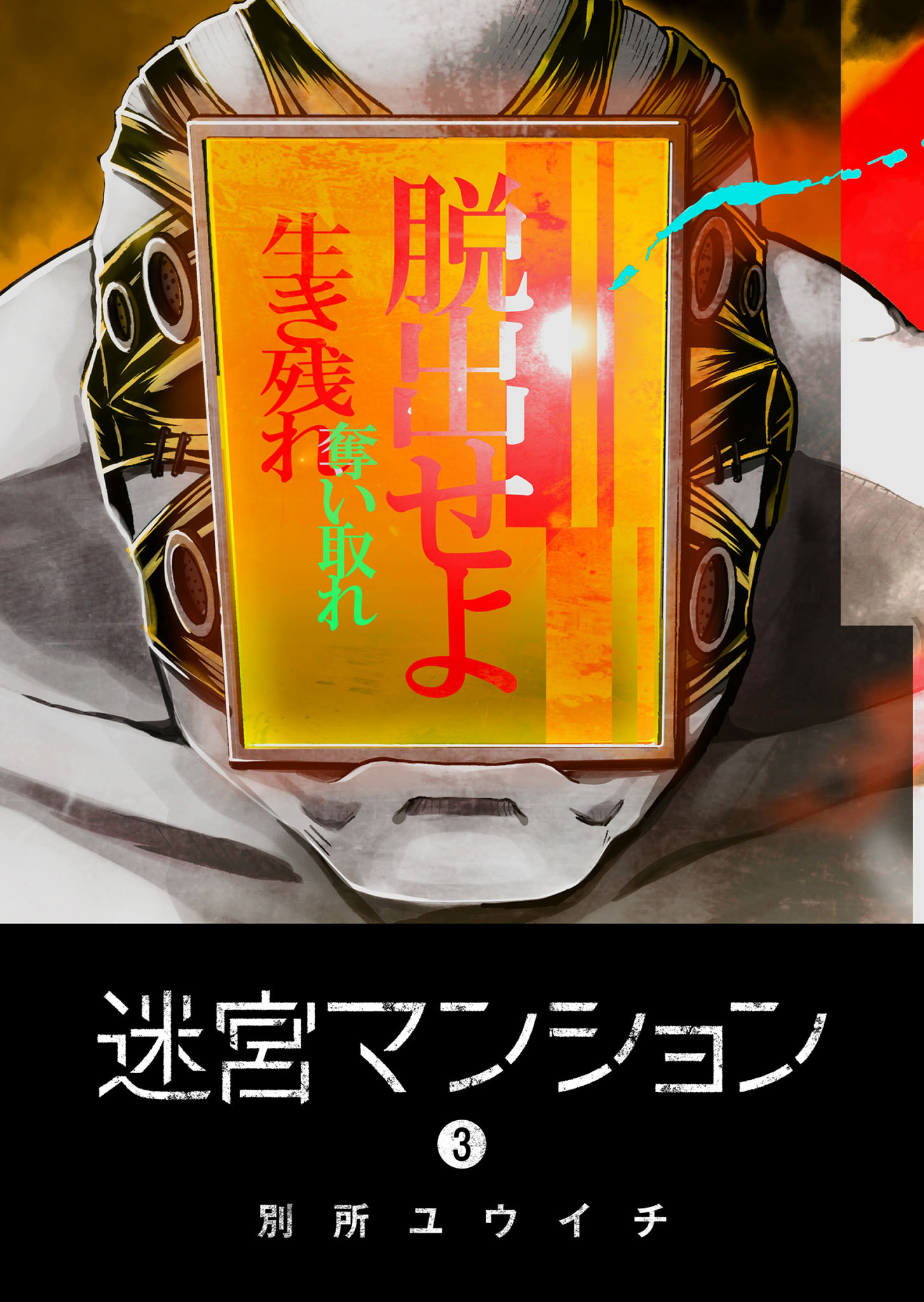 【期間限定 無料お試し版】迷宮マンション（３）