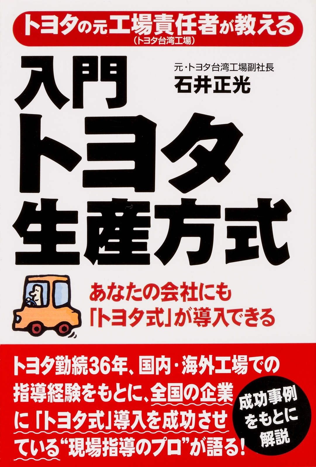 トヨタの元工場責任者が教える　入門　トヨタ生産方式