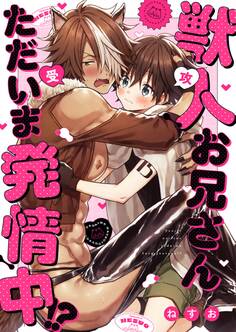 獣人お兄さんただいま発情中!?