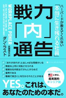 戦力「内」通告 ハーバードが教えてくれない「本当に生き残れる社員」