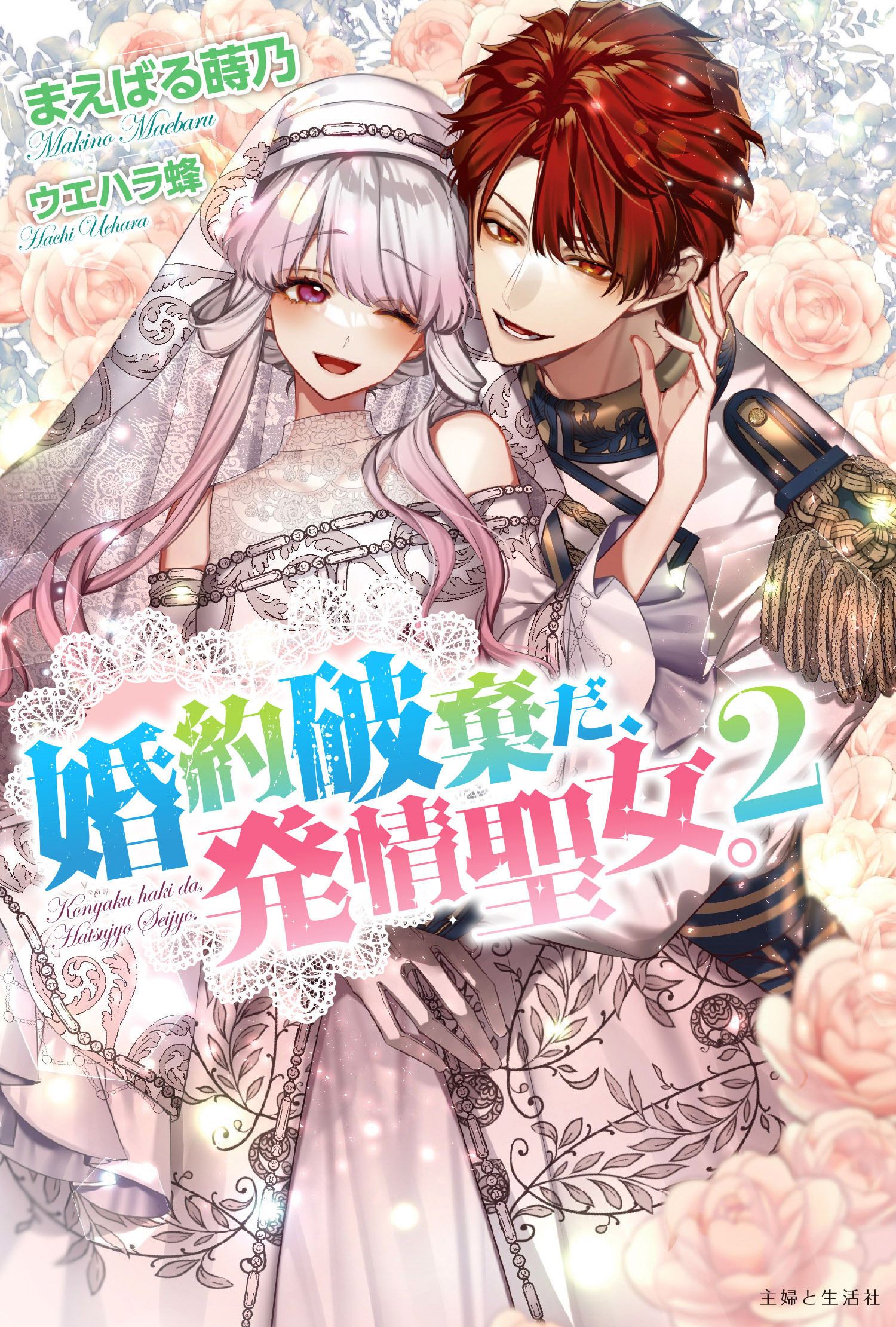 婚約破棄だ、発情聖女。