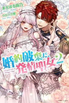 婚約破棄だ、発情聖女。